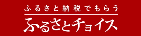 ふるさと納税でもらう　ふるさとチョイス