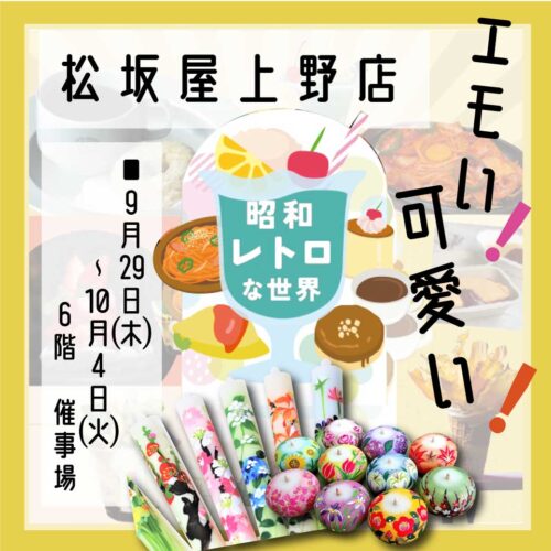 【上野松坂屋】昭和レトロな世界