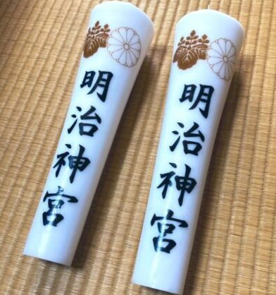 2022年明治神宮大祭奉献品「文字ろうそく」