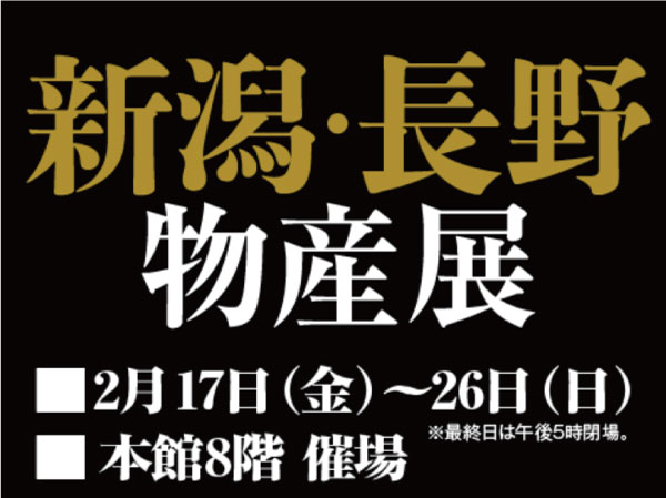 【小倉井筒屋】新潟・長野物産展 | 出店販売|2月17日㈮～26日㈰