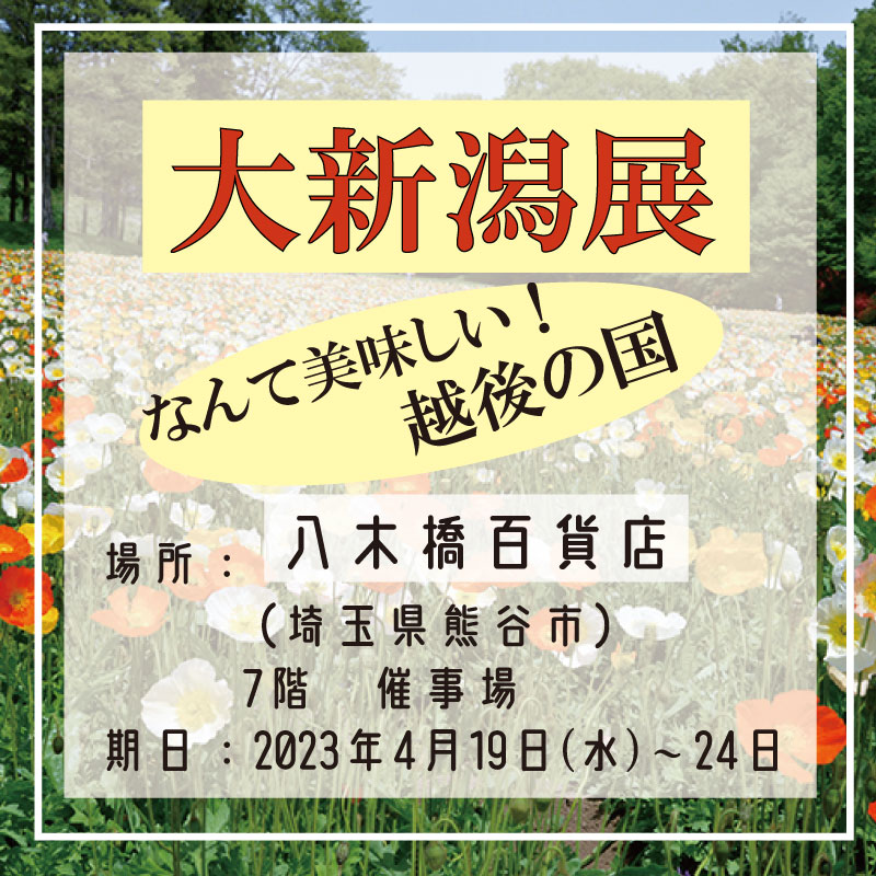 【熊谷八木橋百貨店】大新潟展 | 出張販売|4月19日㈬～24日㈪