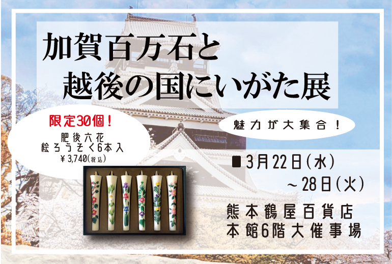 【熊本鶴屋百貨店】加賀百万石と越後の国にいがた展 | 出店販売|3月22日㈬～28日㈫