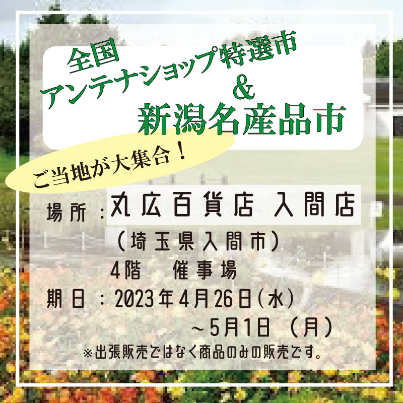 【入間店 丸広百貨店】|商品のみ|4月26日㈬～5月1日㈪