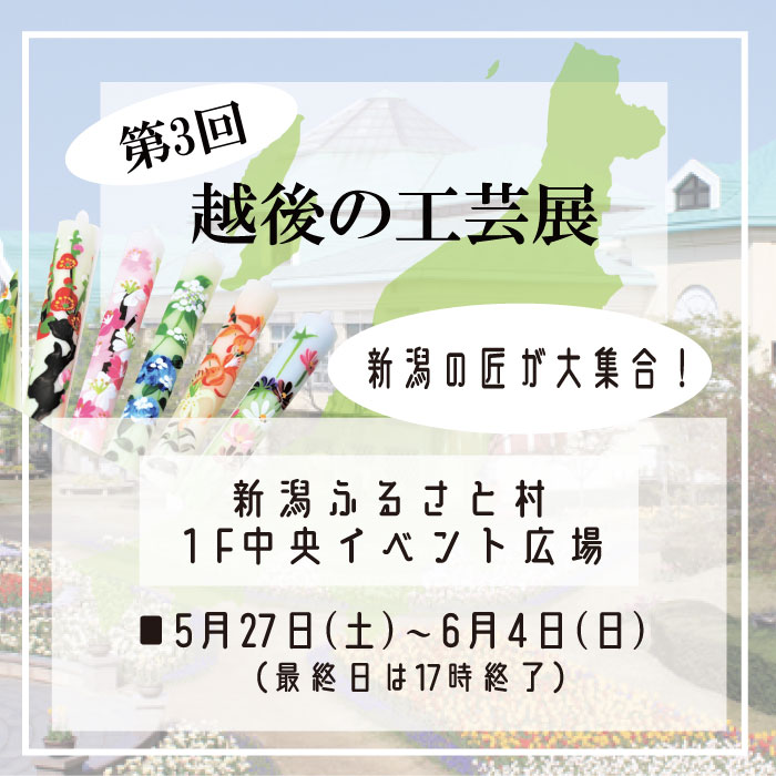 【新潟ふるさと村】越後の工芸展 | 出張販売|5月27日㈯～6月4日㈰9日間