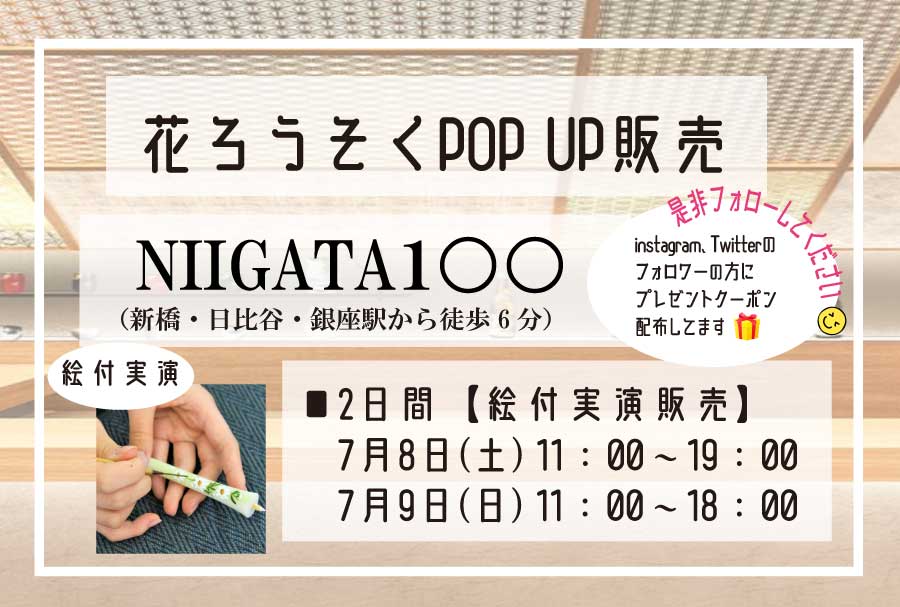 【NIIGATA１○○】東京・銀座/日比谷 POP UP 7月8日～9日（2日間）