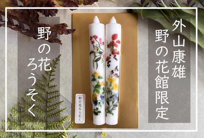 地元コラボ！｜野の花館限定商品「野の花ろうそく」発売｜