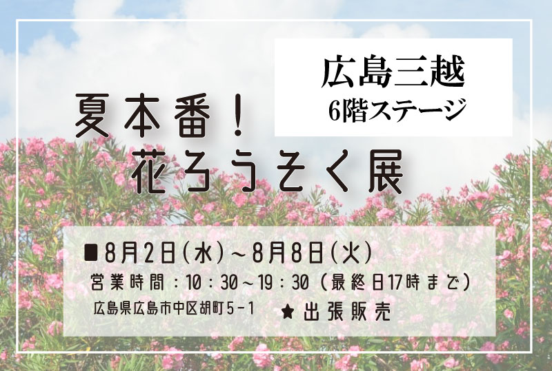 【広島三越＜夏本番・花ろうそく展＞】|出張販売|8月2日㈬～8月8日㈫（7日間）