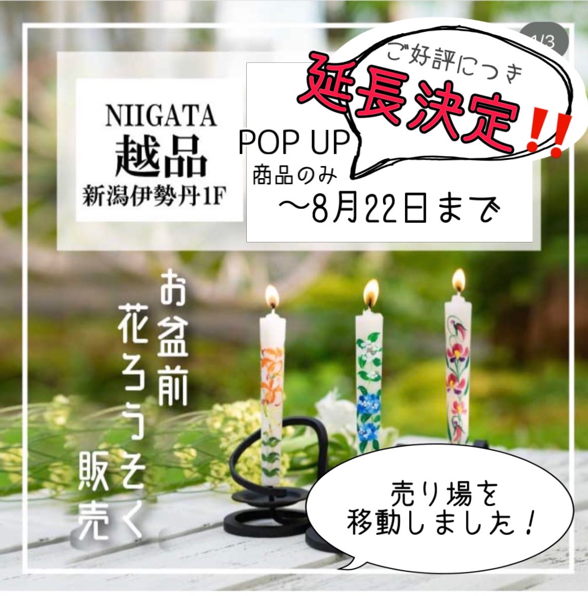 ＜延長決定!＞【新潟伊勢丹＜越品＞】お盆前花ろうそくPOP UP ～8月22日まで