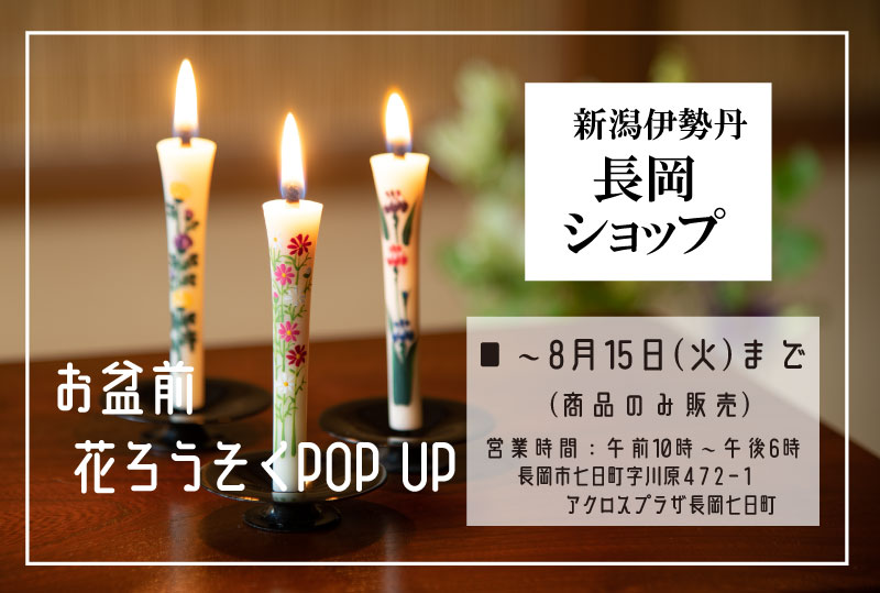 【伊勢丹＜長岡ショップ＞】お盆前花ろうそくPOP UP～8月15日㈫まで