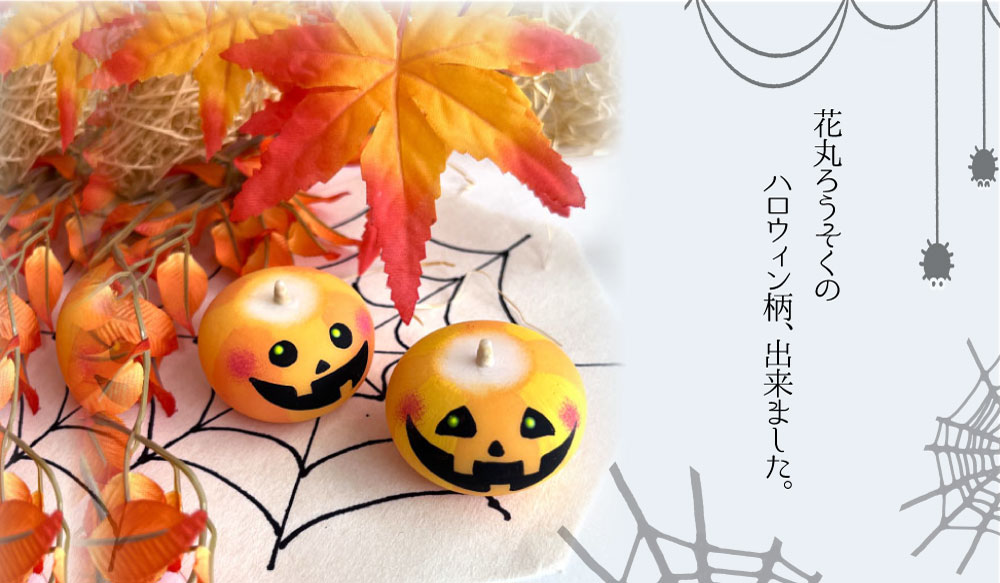 【数量・会場限定販売】＜越品＞花丸ろうそく～ハロウィン柄～