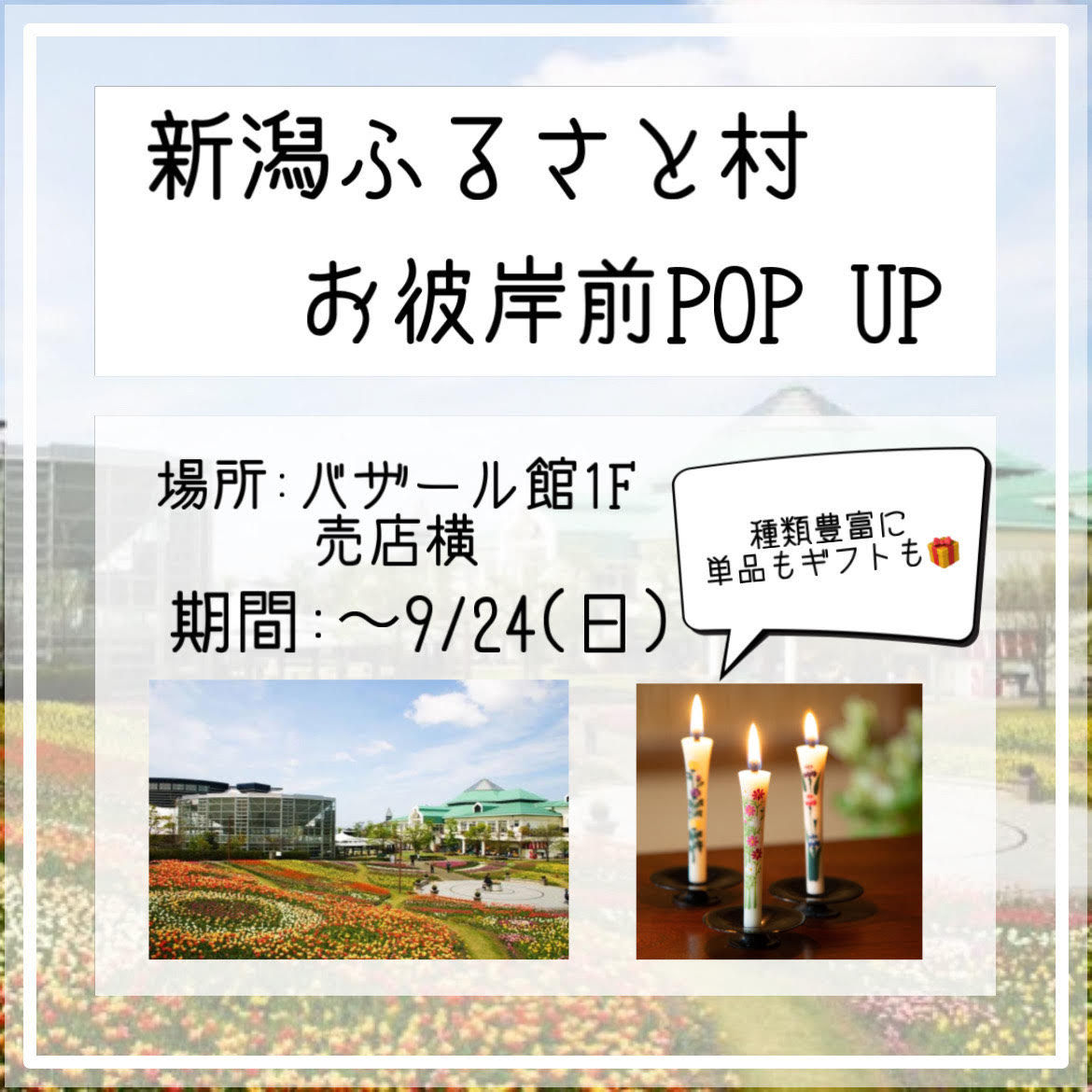 【新潟ふるさと村】お彼岸花ろうそくPOP UP～9月24日㈰