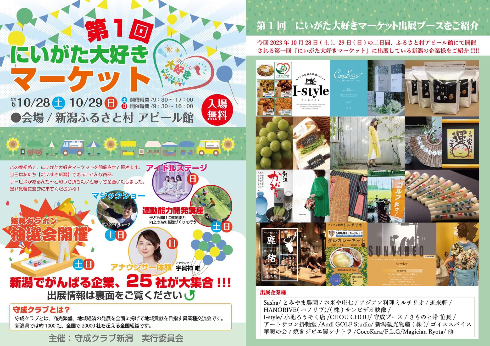 【新潟ふるさと村】販売出店｜10月28日㈯～29日㈰ 2日間