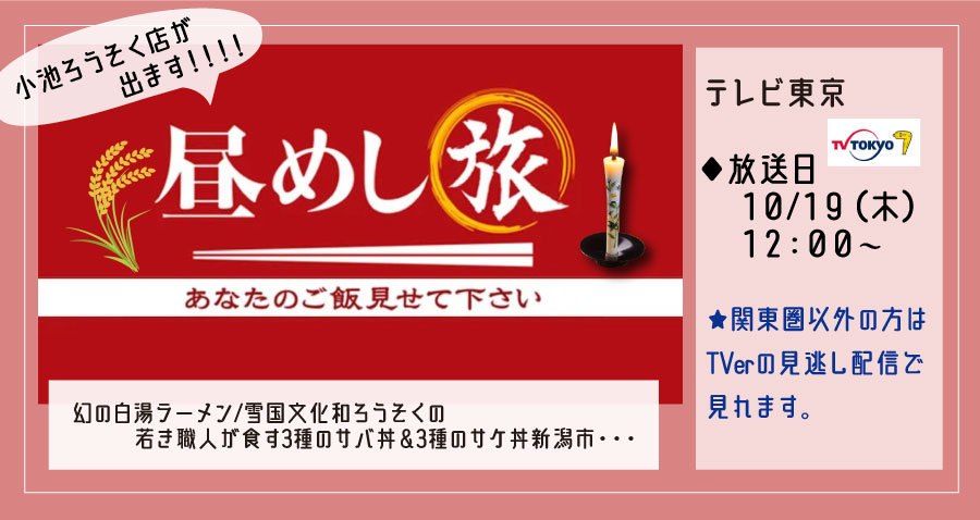 【出演情報】テレビ東京「昼めし旅」に出ます。｜10月19日㈭12：00～｜