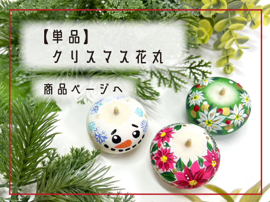 花丸クリスマス柄単品