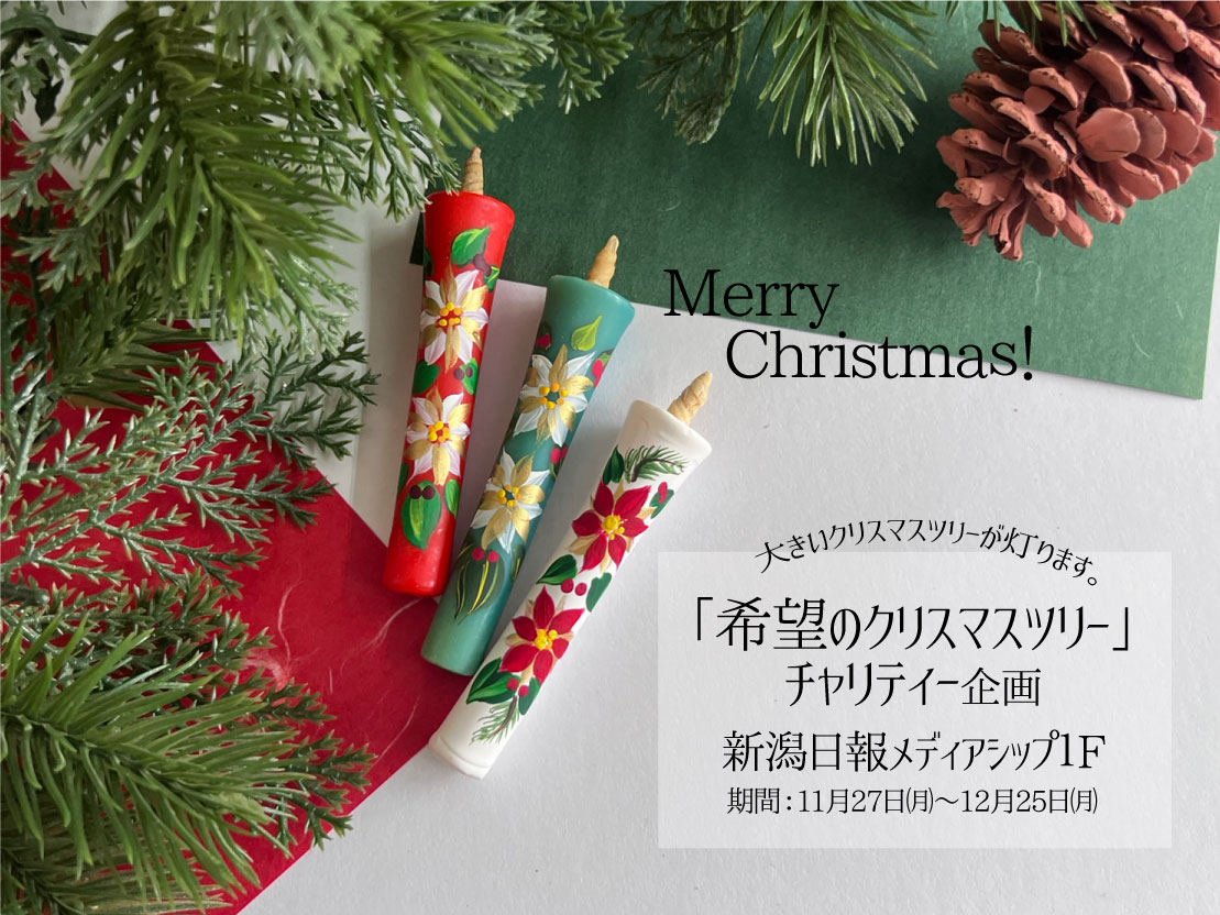 新潟日報メディアシップ「希望のクリスマスツリー」チャリティー企画|11月27日㈪～