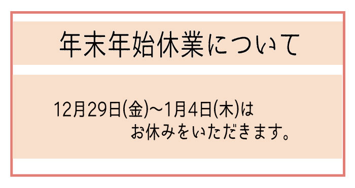 年末年始休業と発送業務について（12月29日～1月4日休業）