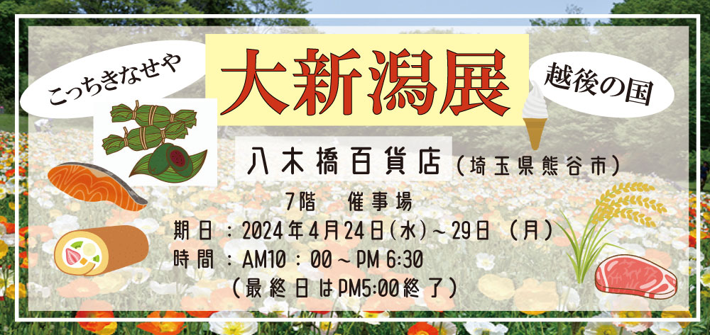 【熊谷八木橋百貨店】大新潟展 | 出店販売|4月24日㈬～29日㈪