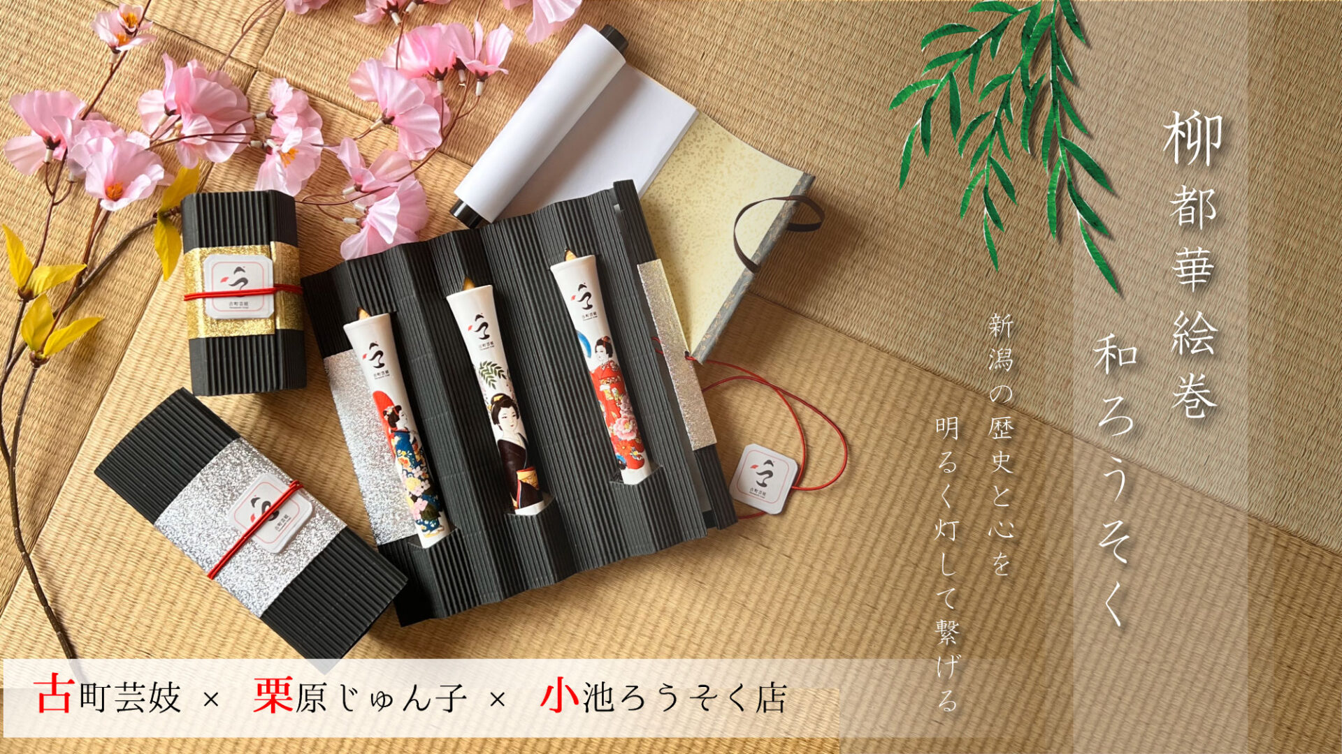 新コラボ商品｜【古町芸妓】「柳都華絵巻ろうそく」