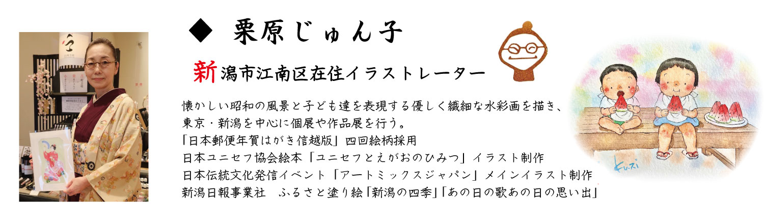 栗原じゅんこ