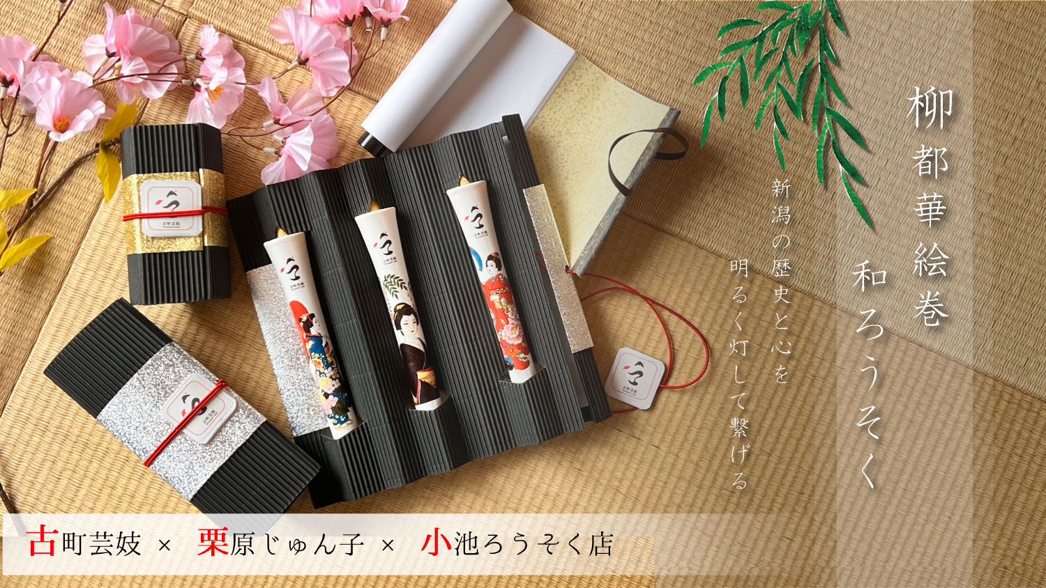 コラボ新商品｜【栗原じゅん子×古町芸妓×小池ろうそく店】「柳都華絵巻ろうそく」