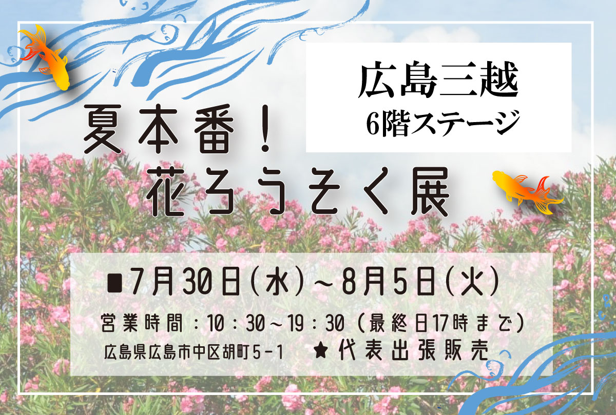 【広島三越＜夏本番・花ろうそく展＞】|代表出張販売|7月30日㈬～8月5日㈫（7日間）