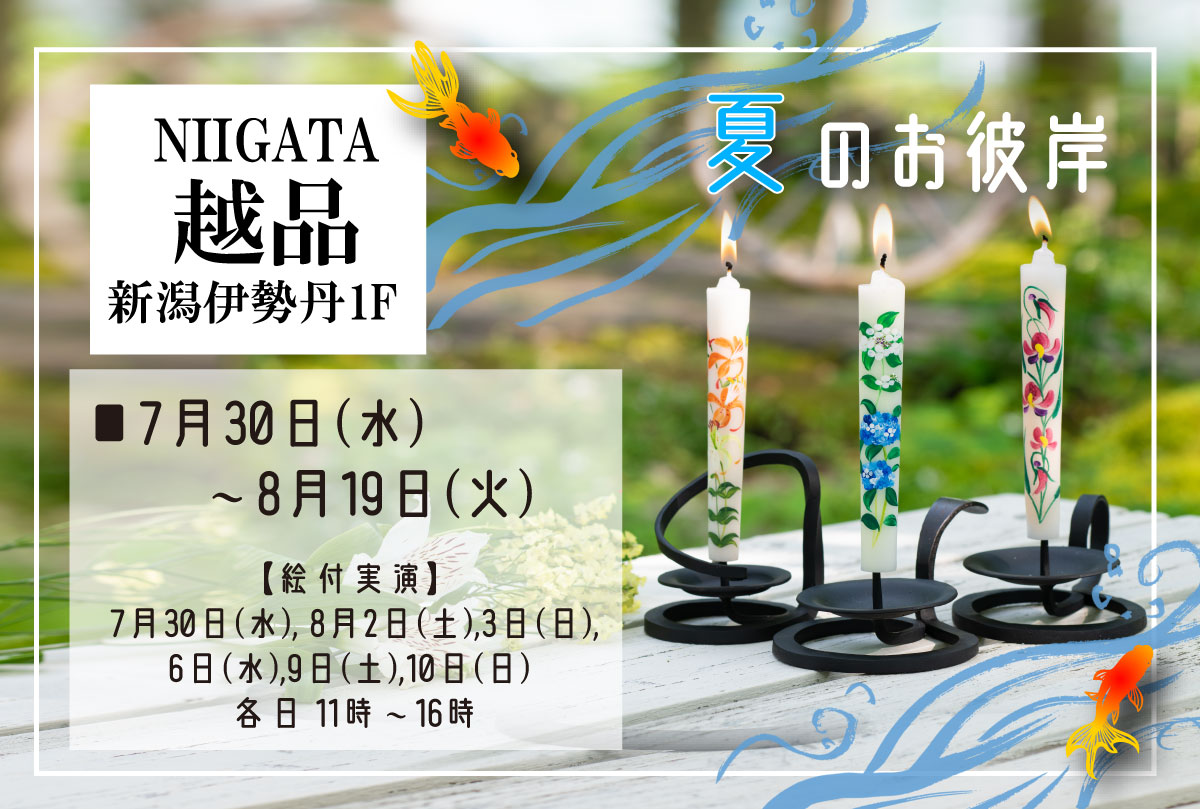 【新潟伊勢丹＜越品＞】夏のお盆花ろうそくPOP UP ｜7月30日㈬～8月19日㈫【実演販売】