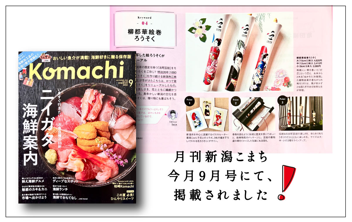 【月間新潟Komachi】9月号にて掲載されました！