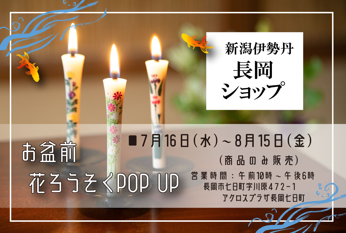 【伊勢丹＜長岡ショップ＞】お盆前花ろうそくPOP UP｜7月16日㈬～8月15日㈮まで