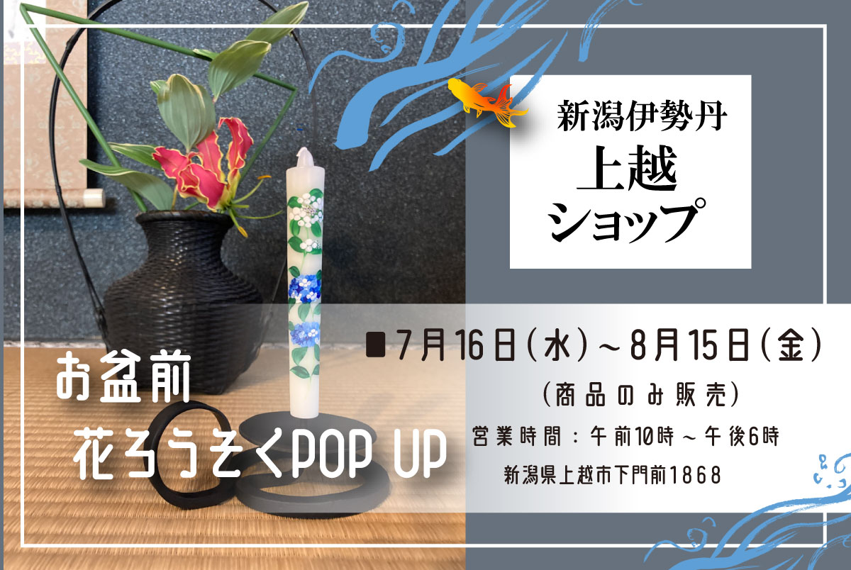 【伊勢丹＜上越ショップ＞】お盆前花ろうそくPOP UP｜7月16日㈬～8月15日㈮まで