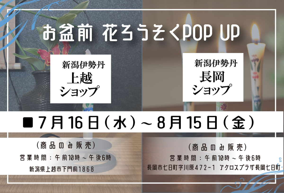 ■2ヵ所同時開催■伊勢丹【長岡ショップ/上越ショップ】|7月16日㈬~8月15日㈮まで