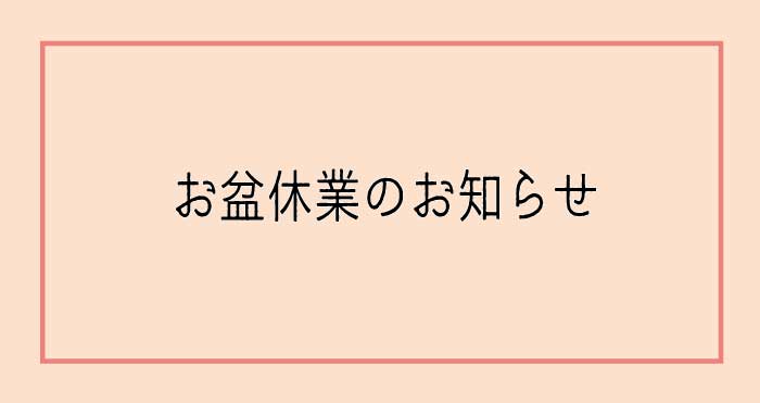 ★★★【※重要】発送業務とお盆休業について（お盆前発送8月6日㈬受注〆切）