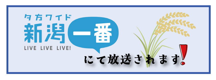 【テレビ出演情報】8月6日㈬TeNY夕方ﾜｲﾄﾞ新潟一番「ばんえつ横断お国自慢」
