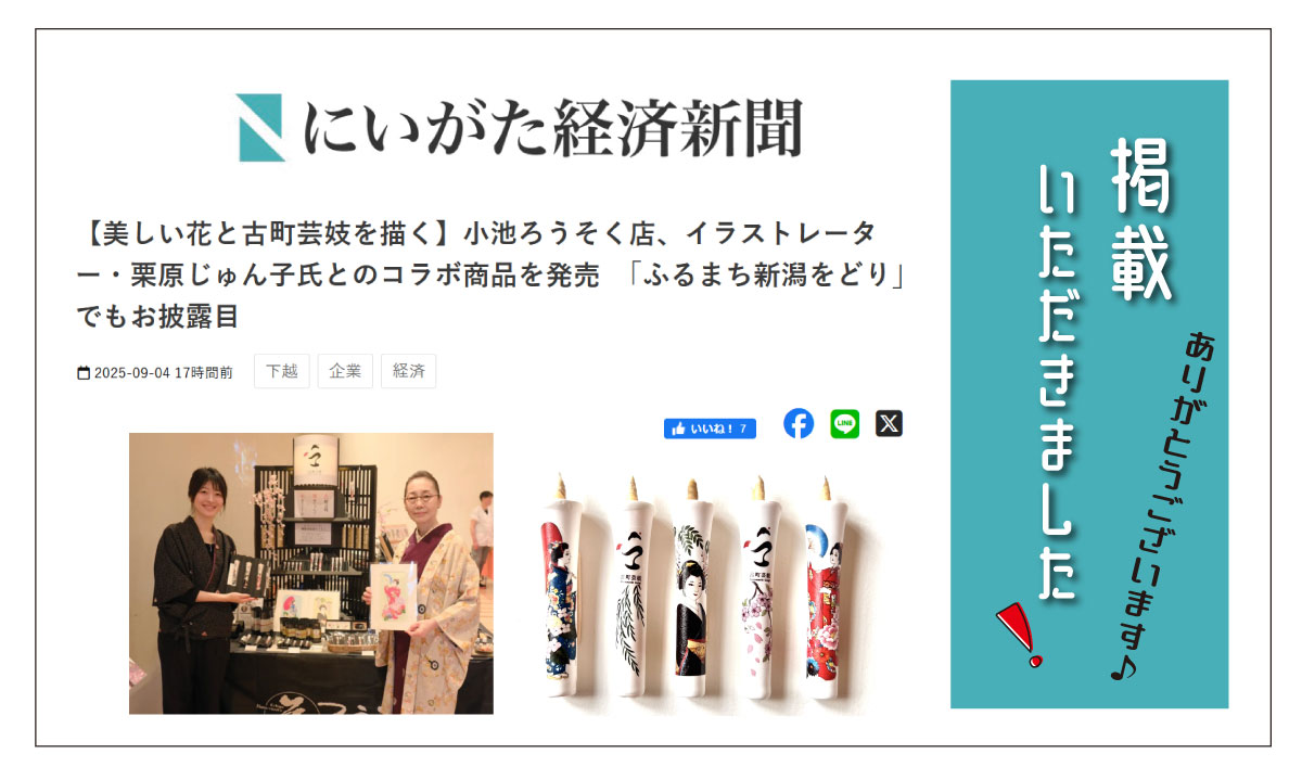 【にいがた経済新聞】にて掲載されました！