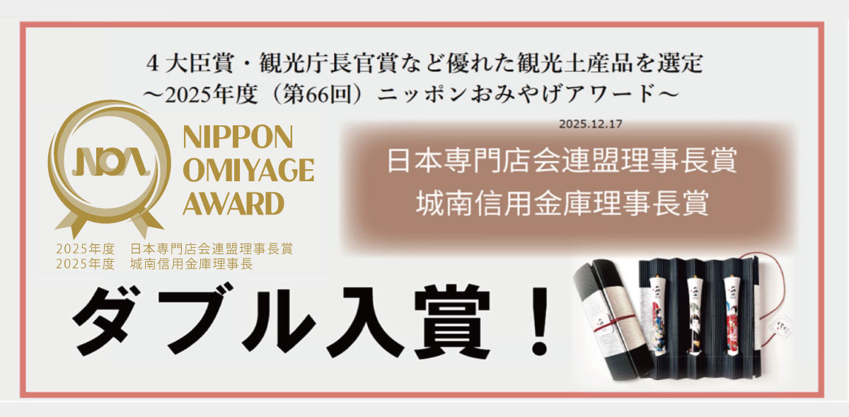 【ダブル入賞】ニッポンおみやげアワード(全国観光土産品審査会)にて入賞!