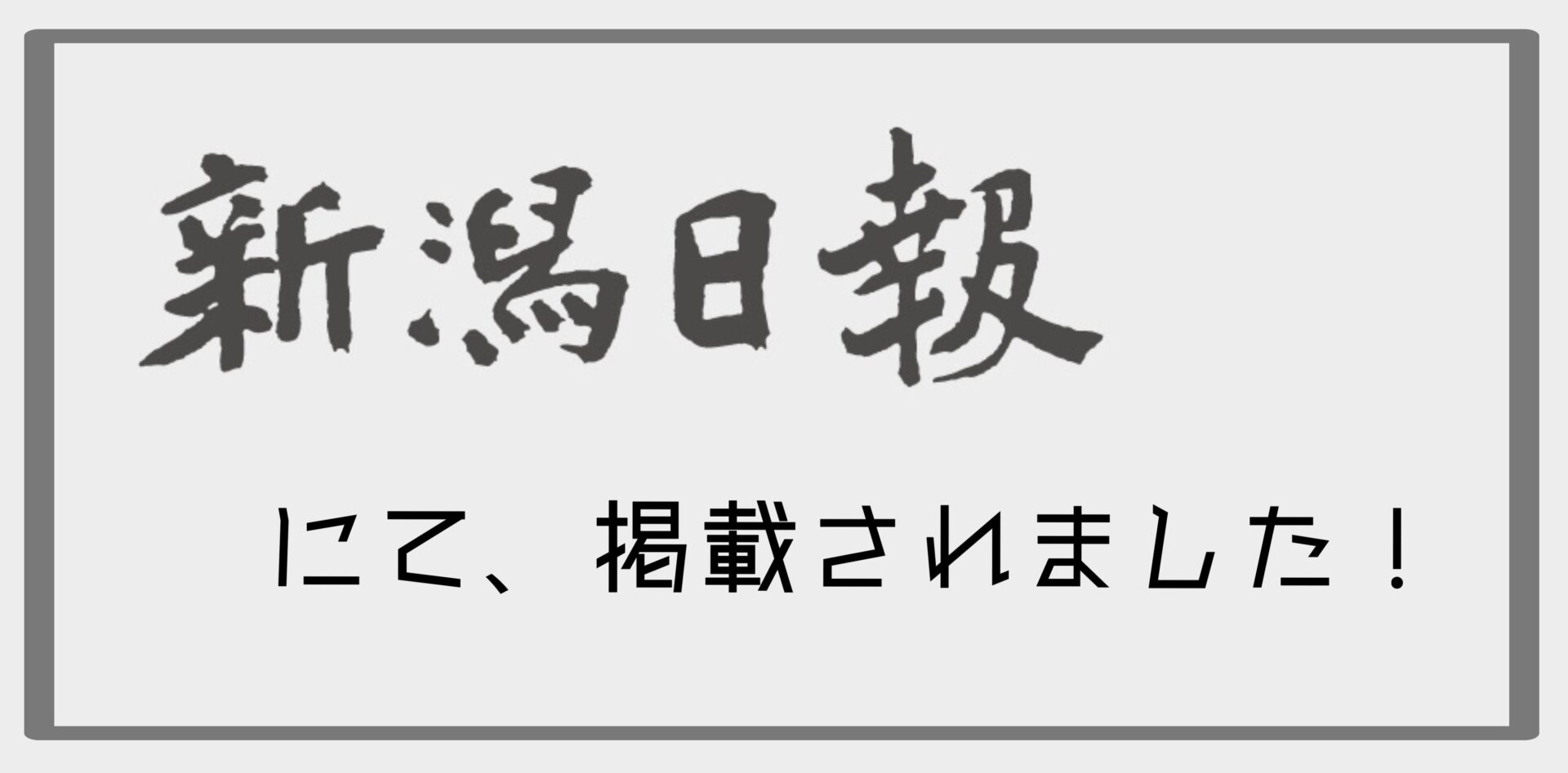 【＜新潟日報＞掲載】1月24日㈯「技を継ぐ」～細筆滑らか球形に表現～