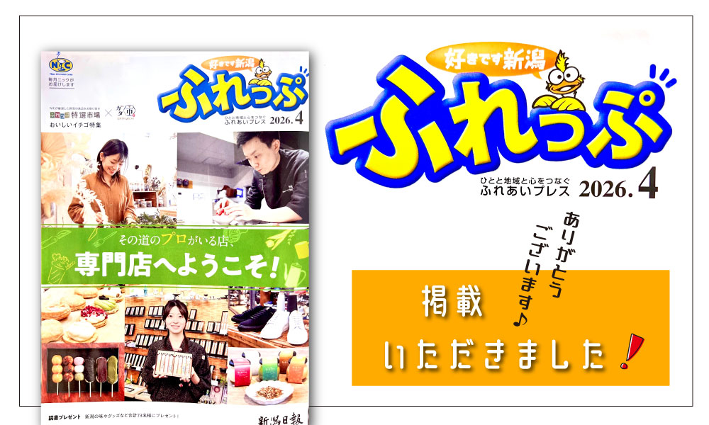 【<新潟日報>ふれっぷ4月号】その道のプロがいる店、専門店へようこそ!掲載