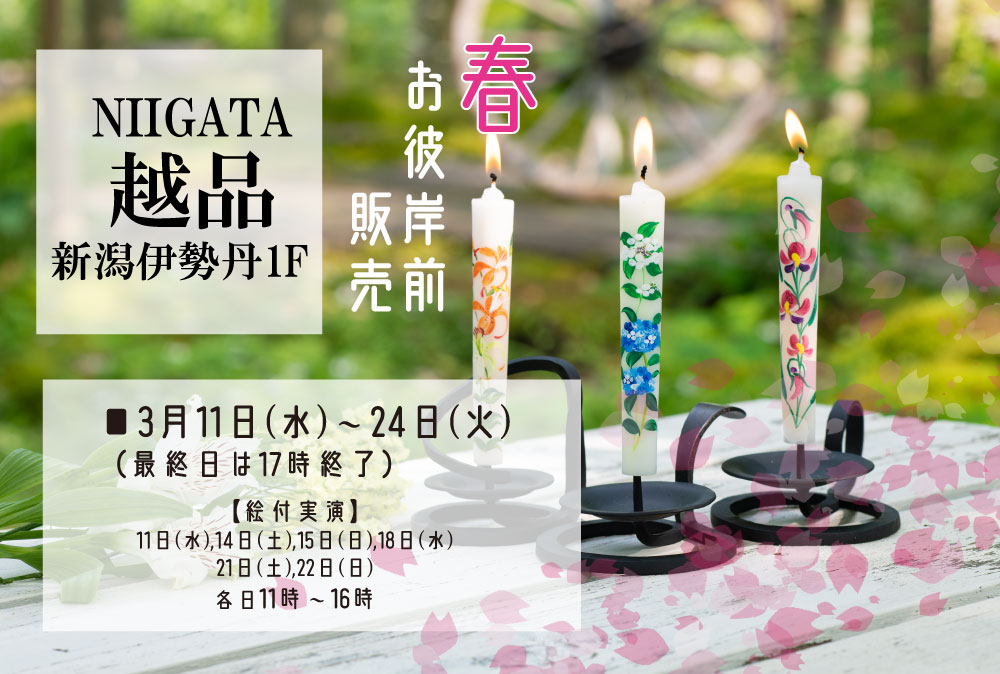 【新潟伊勢丹＜越品＞】春のお彼岸花ろうそくPOP UP ｜3月11日㈬～3月24日㈫【実演販売】