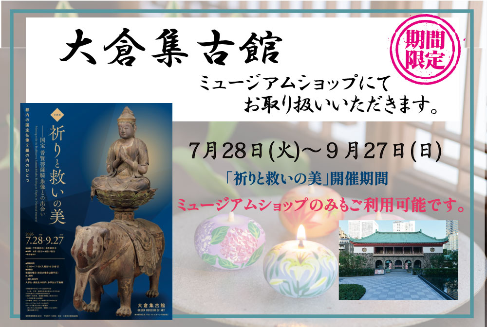 【大倉集古館（東京）】期間限定販売｜7月28日㈬～9月27日㈰