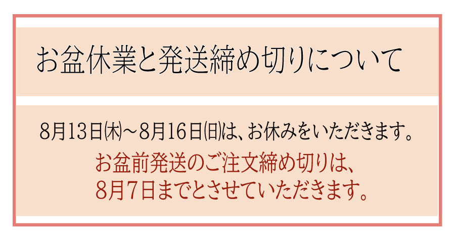 ※重要※【お盆前発送締め切りについて】お盆休業｜8月13日㈭～8月16日㈰