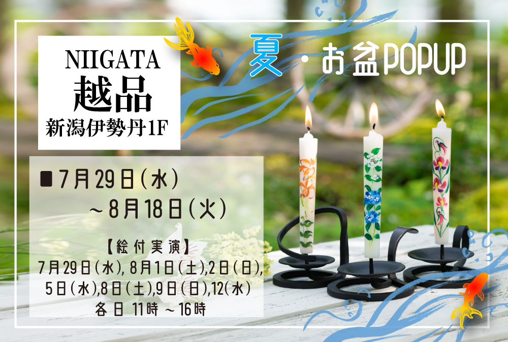 【新潟伊勢丹<越品>】お盆POP UP |7月29日㈬~8月18日㈫★実演販売★