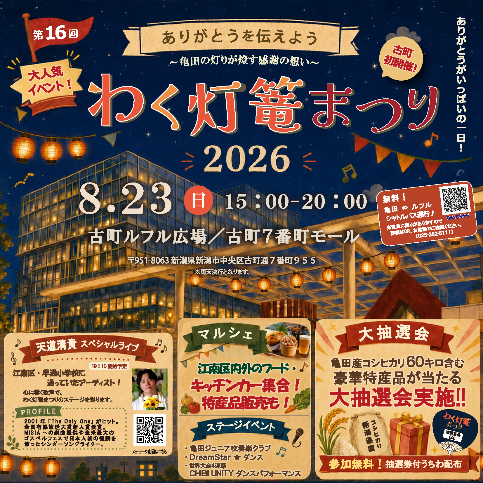 【新潟古町ルフル・7番町】わく灯篭まつり2026|8月23日㈰15:00~20:00