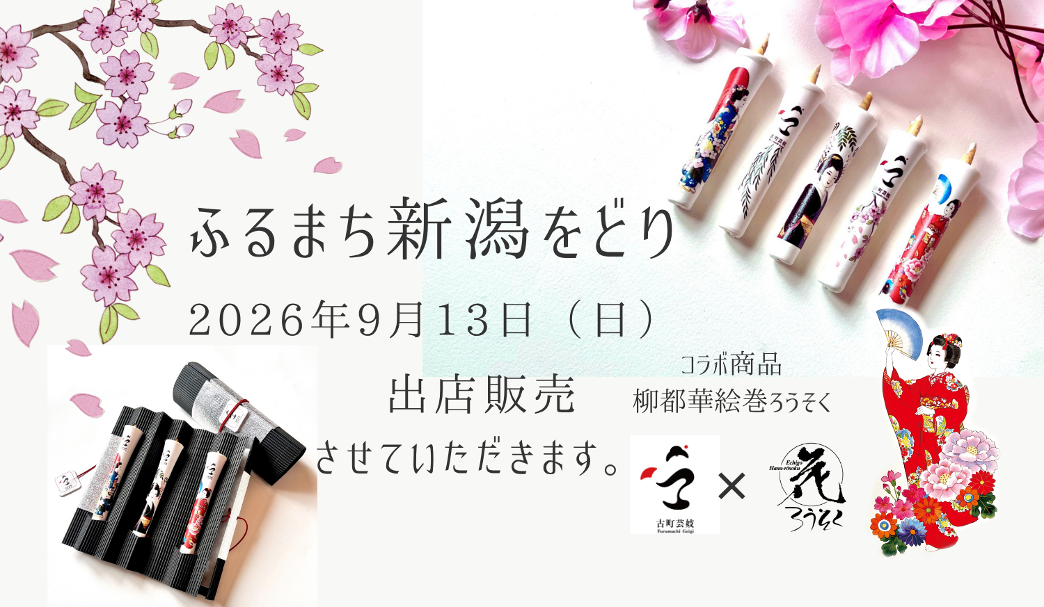 【イベント出店販売】ふるまち新潟をどり|2026年9月13日㈰